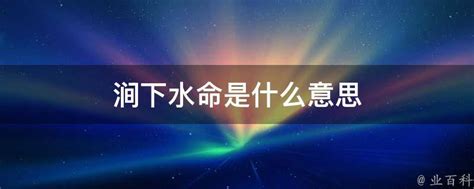 涧下水|涧下水命代表什么意思